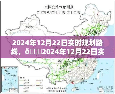 ??2024年12月22日實時規(guī)劃路線詳解，出行指南?