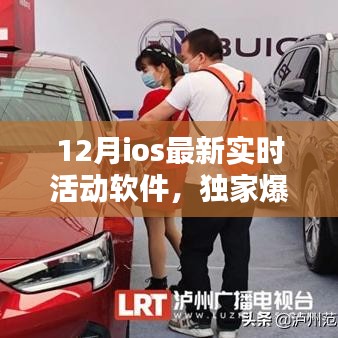 獨家爆料，12月iOS最新實時活動軟件，讓生活瞬間充滿活力！