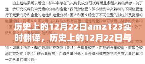 歷史上的12月22日與amz123實(shí)時(shí)翻譯，焦點(diǎn)探討