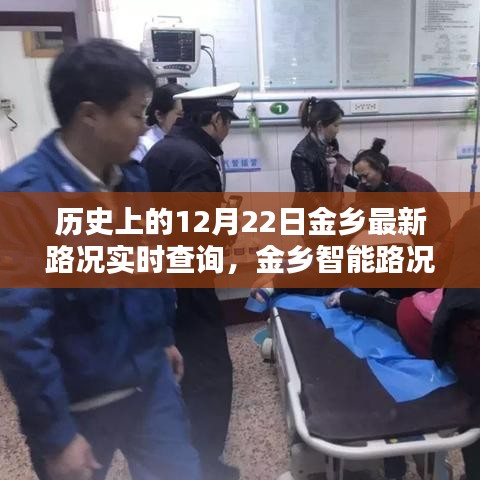 歷史上的12月22日金鄉(xiāng)路況實(shí)時(shí)掌控，智能系統(tǒng)助力路況查詢(xún)與掌控
