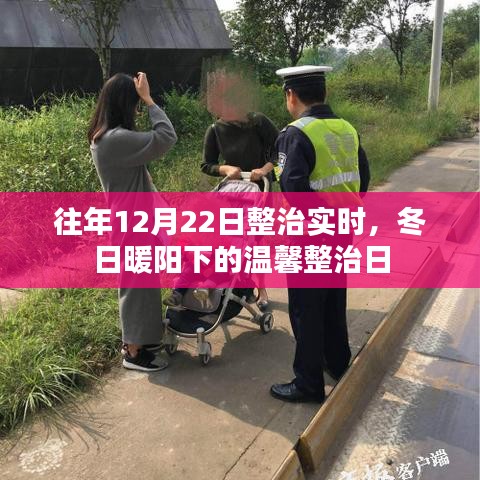 冬日暖陽下的溫馨整治日紀(jì)實(shí)