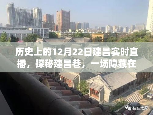 建昌巷直播盛宴，歷史瞬間下的深巷探秘之旅