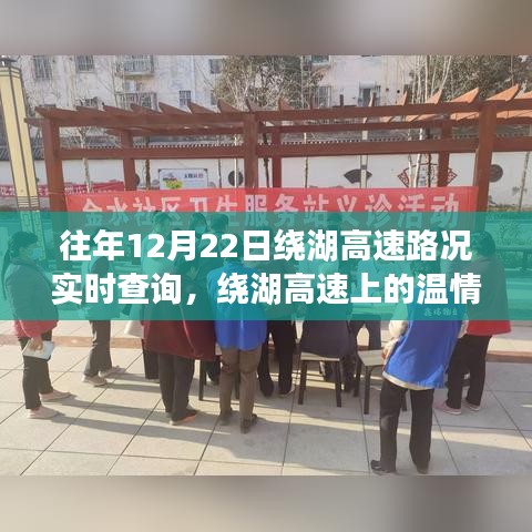 繞湖高速12月22日路況實時查詢與溫情故事，一路同行，共度美好時光
