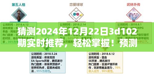 揭秘未來彩票走向，2024年12月22日3D彩票第102期實(shí)時(shí)推薦指南