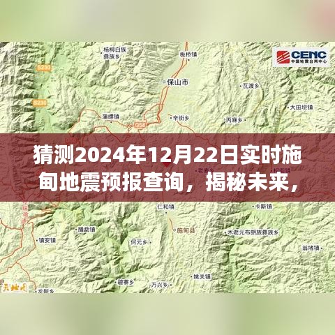 揭秘未來施甸地震預(yù)報查詢，展望2024年12月22日的實時預(yù)測分析