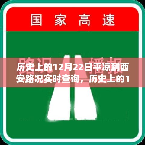 歷史上的12月22日，探尋平?jīng)鲋廖靼猜窙r之旅的心靈寧靜與自然魅力實(shí)時(shí)查詢