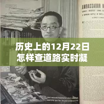 歷史上的12月22日，道路凝凍情報(bào)與小巷特色小店的探秘之旅