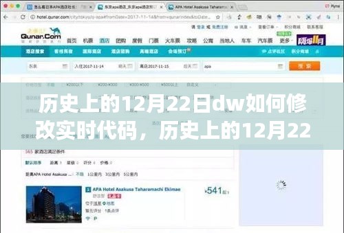 歷史上的12月22日DW實(shí)時(shí)代碼修改技術(shù)革新揭秘