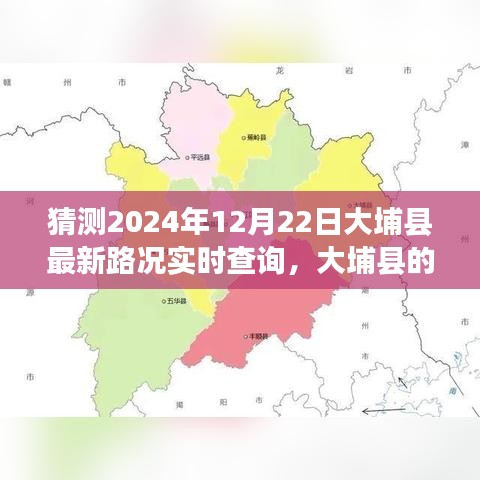 大埔縣路況實(shí)時(shí)更新與友情陪伴的溫馨故事，2024年12月22日大埔縣的路況奇遇