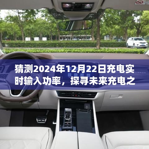 探尋未來(lái)充電之旅，預(yù)測(cè)2024年充電實(shí)時(shí)輸入功率與心靈寧?kù)o的交融時(shí)刻