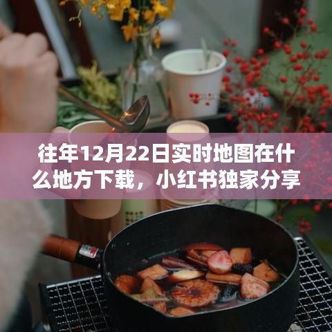 小紅書獨家分享，往年12月22日實時地圖下載攻略及高清地圖數(shù)據(jù)獲取方法