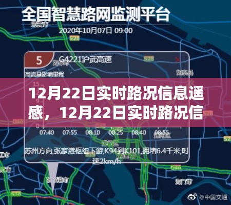 12月22日實時路況信息遙感，優(yōu)勢與挑戰(zhàn)并存