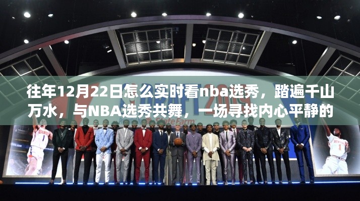 踏遍千山萬水，與NBA選秀共舞，實時觀看NBA選秀的奇妙旅程回顧與指南