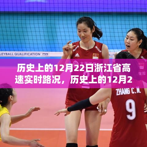 歷史上的12月22日浙江省高速實時路況詳解與評測