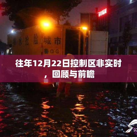 控制區(qū)非實時回顧與展望，歷年12月22日分析
