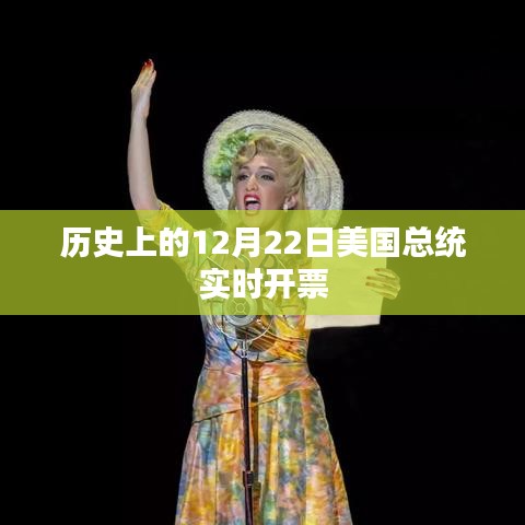 歷史上美國大選總統(tǒng)開票日實時動態(tài)