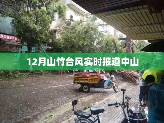 臺風(fēng)山竹中山最新實時報道（12月）