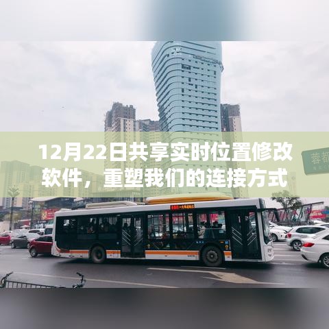 12月22日實(shí)時(shí)位置共享軟件，重塑連接新紀(jì)元