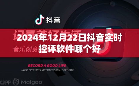 抖音實(shí)時(shí)控評軟件推薦，哪個(gè)軟件在2024年表現(xiàn)最佳？