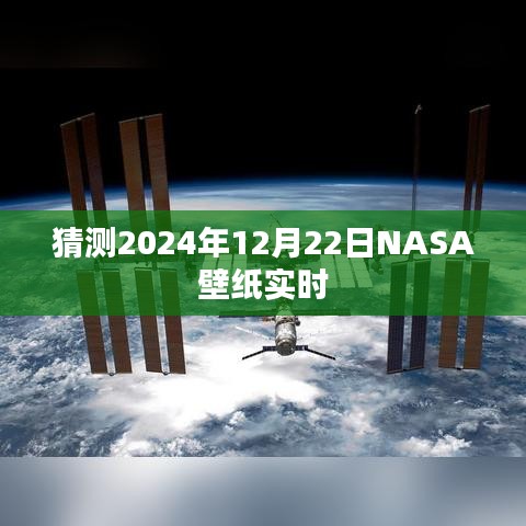 NASA壁紙預(yù)測，探索未來，揭秘宇宙之美
