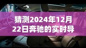 奔馳實時導(dǎo)航技術(shù)未來展望，2024年12月22日的技術(shù)猜測