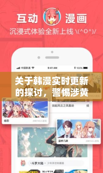 韓漫實時更新探討，警惕涉黃問題，守護純凈閱讀環(huán)境