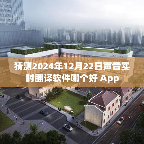 聲音實(shí)時(shí)翻譯軟件推薦，哪款更適合你？日期預(yù)測(cè)至2024年。