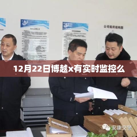 博越x實(shí)時(shí)監(jiān)控系統(tǒng)功能解析，12月22日表現(xiàn)如何？