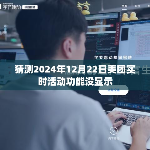 美團(tuán)實時活動功能未顯示，預(yù)測分析原因及解決方案