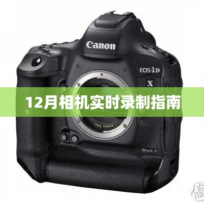 12月相機(jī)實(shí)時(shí)錄制攻略