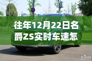 名爵ZS實時車速查看方法，12月22日操作指南