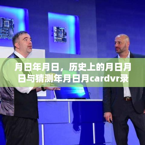 月日月日的歷史與Cardvr錄像實(shí)時(shí)性問(wèn)題深度探究