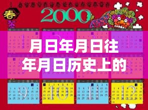 歷史月日月日揭秘，實時翻譯與對比猜想