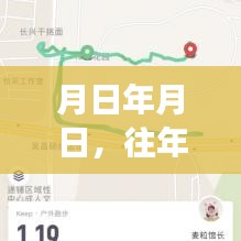 月日歷史與實(shí)時(shí)跑步軌跡軟件的展望與猜測