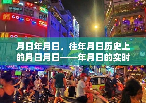 月日探索，歷史與實(shí)時動態(tài)的交匯點(diǎn)