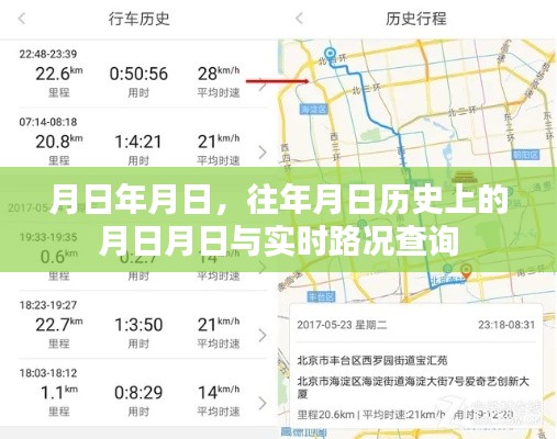 歷史月日與實時路況查詢，月日月日的變遷與路況速查