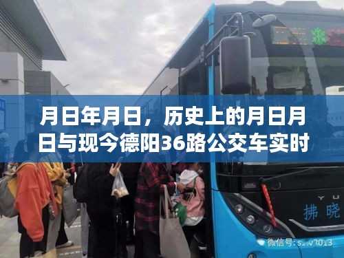 歷史與現(xiàn)實的交匯，德陽公交36路實時信息與月日月日回憶