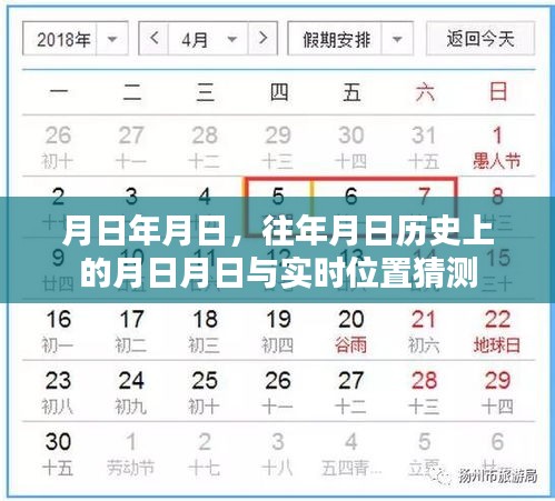 歷史月日揭秘，位置猜測(cè)與實(shí)時(shí)追蹤分析