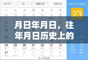 歷史月日月日揭秘，探尋時(shí)光軌跡，疾惜珍貴瞬間