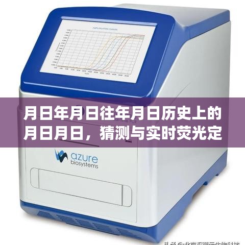 月日月日歷史與實(shí)時(shí)熒光定量PCR儀發(fā)展猜測