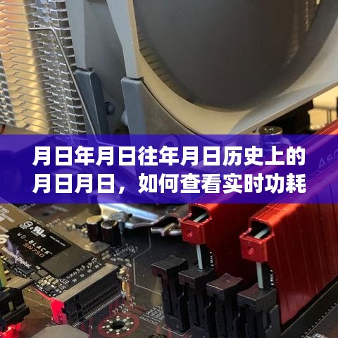 臺式電腦功耗猜測與實時功耗表查看方法