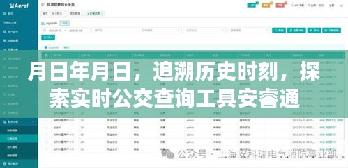 追溯歷史時(shí)刻，實(shí)時(shí)公交查詢工具安睿通介紹