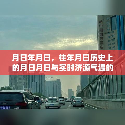 探究歷史日期與濟源實時氣溫，月日月日的對比
