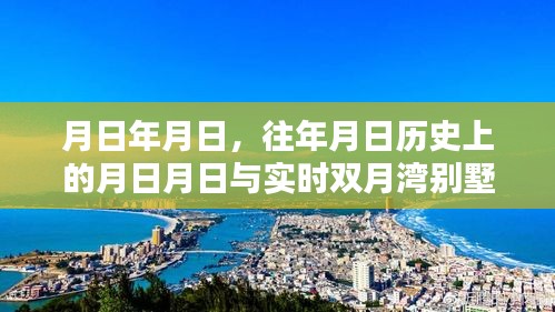 雙月灣別墅區(qū)實時照片與歷年對比回顧