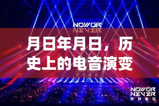 電音演變史與實(shí)時(shí)創(chuàng)作猜想，歷史脈絡(luò)與未來展望