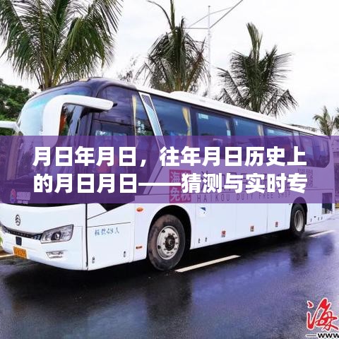 歷史月日揭秘，探尋專線背后的猜測(cè)與實(shí)時(shí)探索