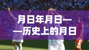 月日月日與世界杯，阿根廷賽事預(yù)測(cè)