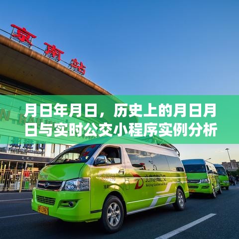 月日月日的歷史與實(shí)時(shí)公交小程序解析