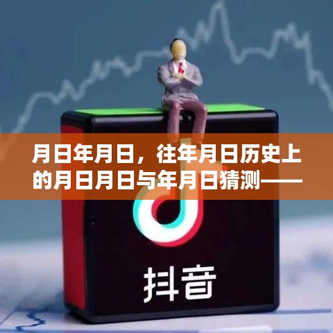 抖音直播與歷史的時(shí)空交錯(cuò)，直播并非實(shí)時(shí)背后的秘密