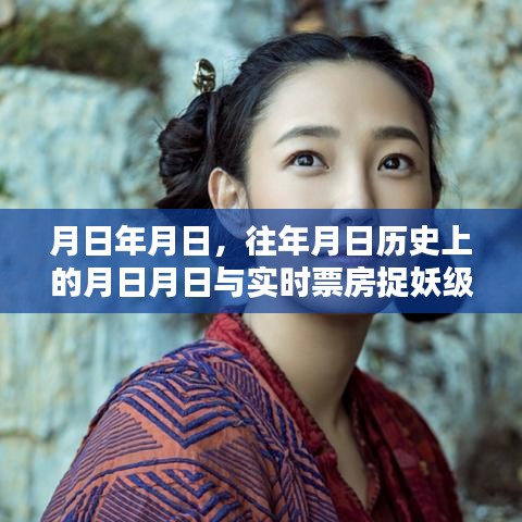 歷史月日與實(shí)時(shí)票房，捉妖級電影的時(shí)光軌跡